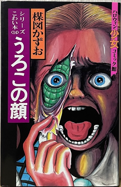 87年 ホラーコミック☆ 楳図かずお へび少女特集号 ☆ 少女フレンド