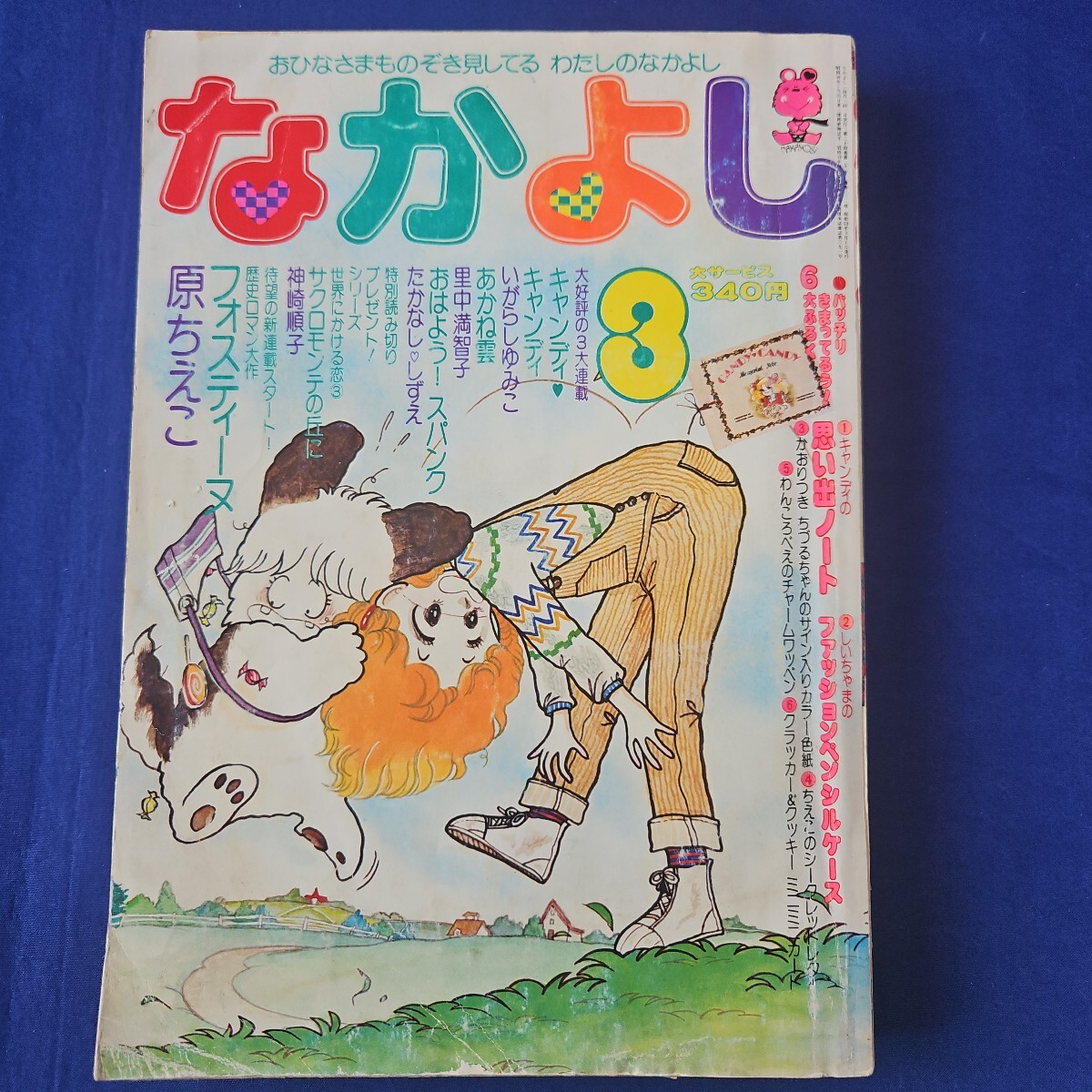 フォスティーヌ サイン色紙 原ちえこ なかよし 1979年6月号 ふろく