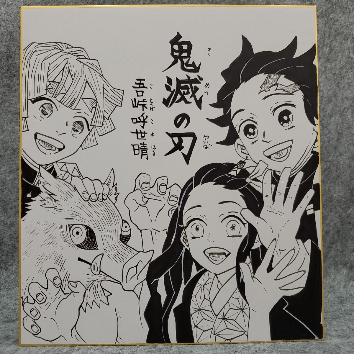 新品】送料無料 鬼滅の刃 複製サイン色紙 吾峠呼世晴 完結 記念 描き