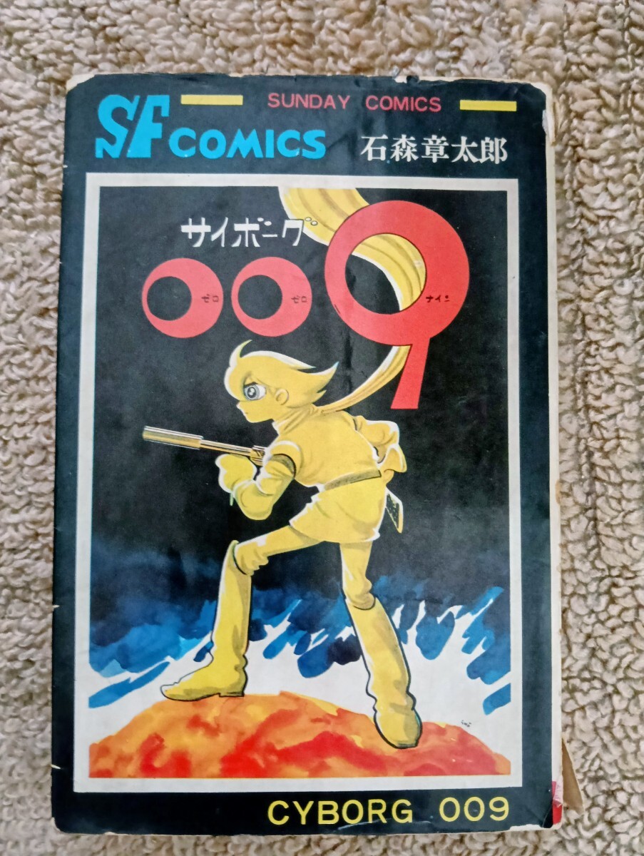 傷や汚れあり】「サイボーグ009 全15巻 初版セット」石森章太郎 秋田