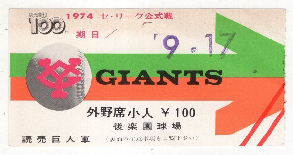 プロ野球 チケット 半券 '76 巨人 対 阪神 後楽園球場 1塁側 A列 指定