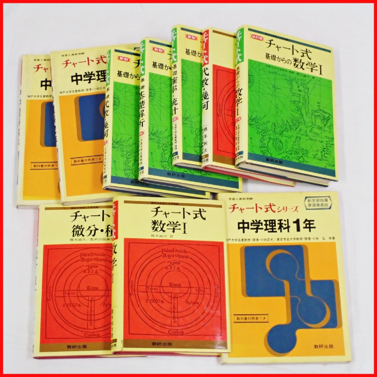 中古】学参☆五十嵐久仁平/新総括世界史チャート式・改訂版S58年19刷