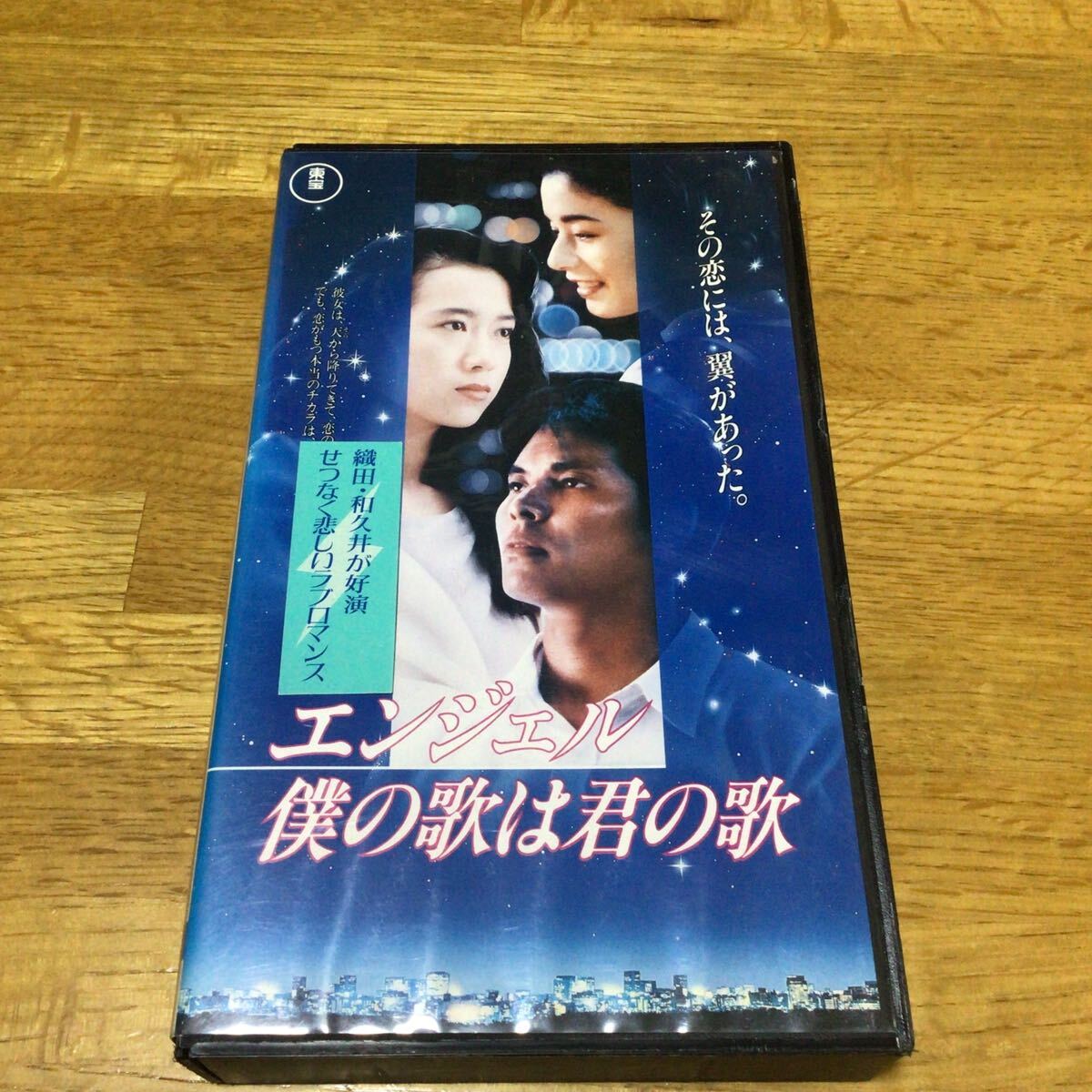 エンジェル/僕の歌は君の歌(1992)□VHS/織田裕二/和久井映見/大地