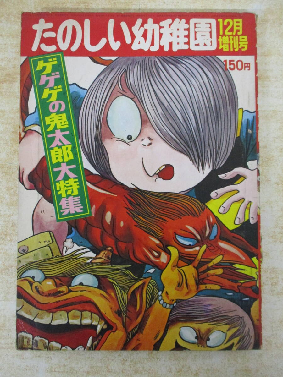 1987年 たのしい幼稚園 3月号 昭和62年 マスクマン ゲゲゲの鬼太郎