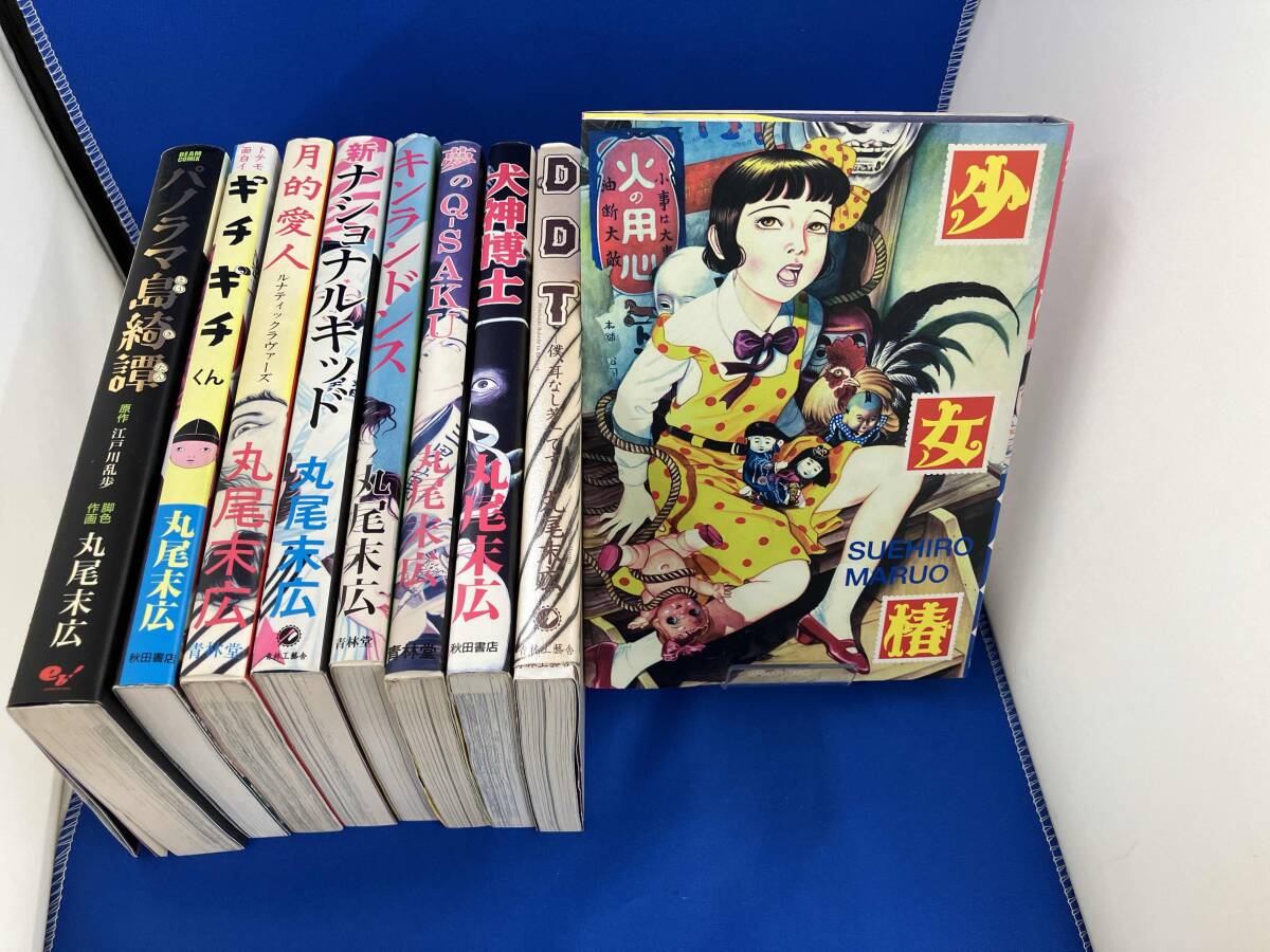 【最終処分価格】丸尾末広作品　希少ビンテージコレクションセット　22冊 最終処分価格】丸尾末広作品 希少ビンテージコレクションセット 22冊