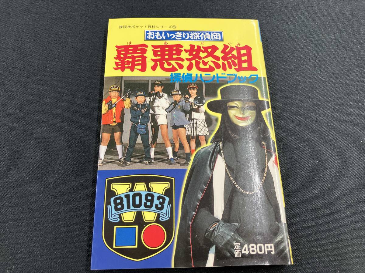 ⑧￥じゃあまん探偵団魔隣組 ジャアマンDJ おもいっきり探偵団覇悪怒組