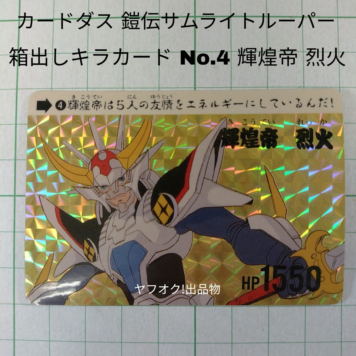 未使用】☆鎧伝サムライトルーパー・セル画・迦遊羅～カユラ～・塩山