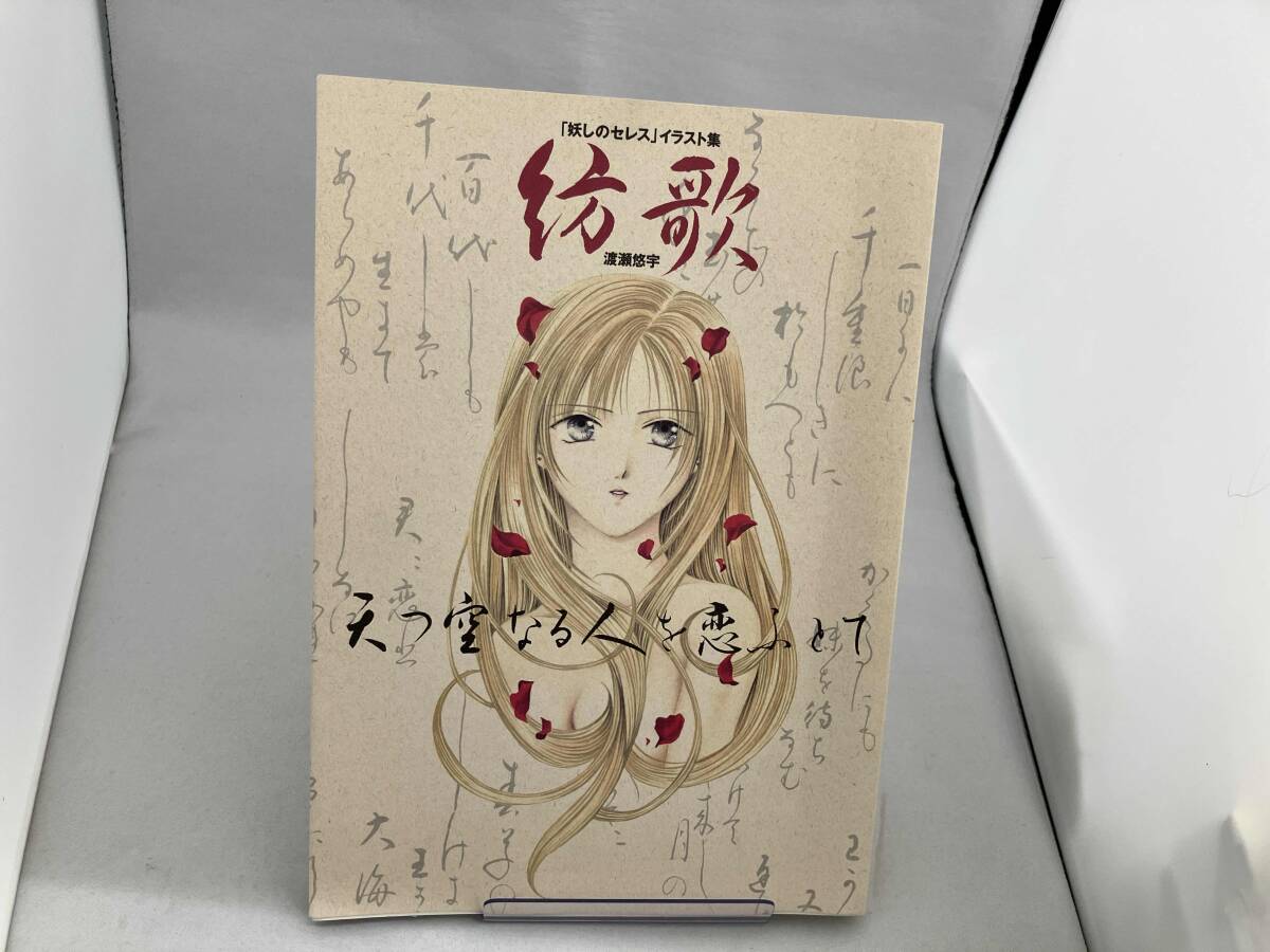 中古】渡瀬悠宇 我ノ花 櫻狩り 番外編 イラスト集 同人誌芽 葉 蕚の