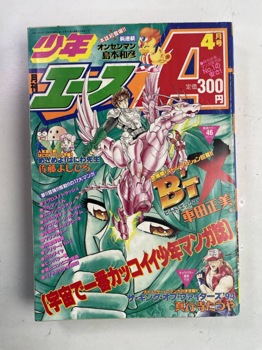 当時物 月刊少年エース B'T X エヴァ 創刊号～1995年12月号まで 13冊