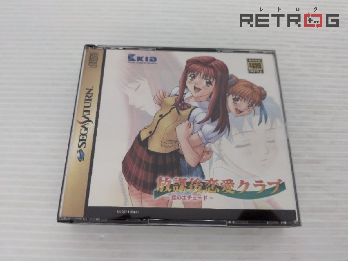 中古】放課後恋愛クラブ～恋のエチュード～/放課後マニア倶楽部/放課後 