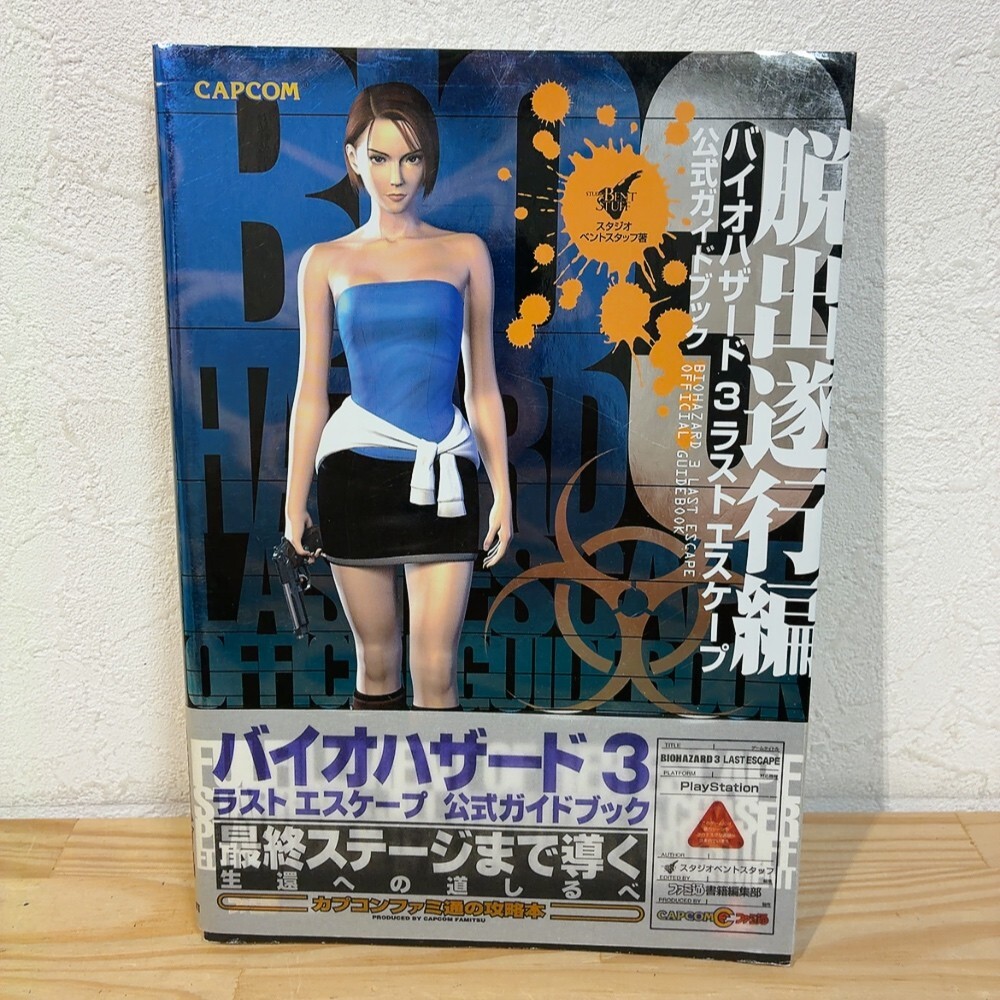 絶版□ファミ通責任編集【バイオハザード3 ラストエスケープ】公式