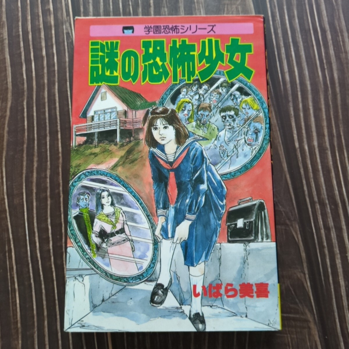 好美のぼる恐怖シリーズ（呪いの肌着・呪いのホクロ・亡霊先生・呪いの