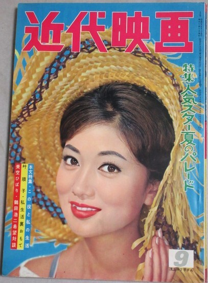 1959年平凡 昭和34年6月号 叶順子 浅丘ルリ子 桑野みゆき 三ツ矢歌子