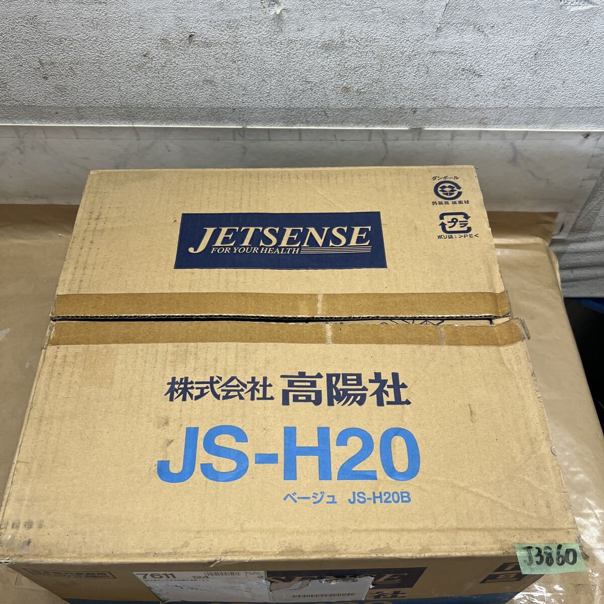 中古】☆ 未使用 高陽社 ジェットセンス JETSENSE 医療器具 泡風呂