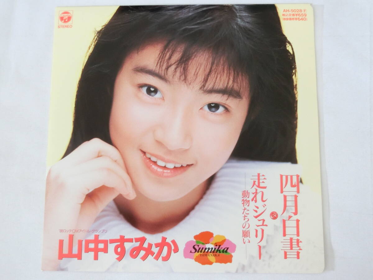 山中すみか EP 「なぜ」の落札情報詳細 - Yahoo!オークション落札価格