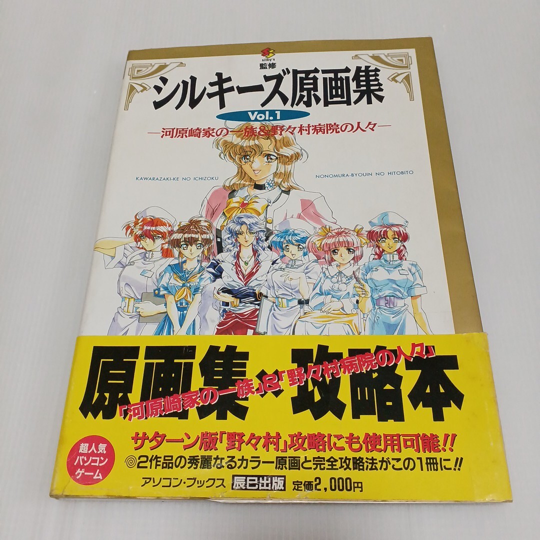 シルキーズ原画集Vol.1 河原崎家の一族＆野々村病院の人々の落札情報