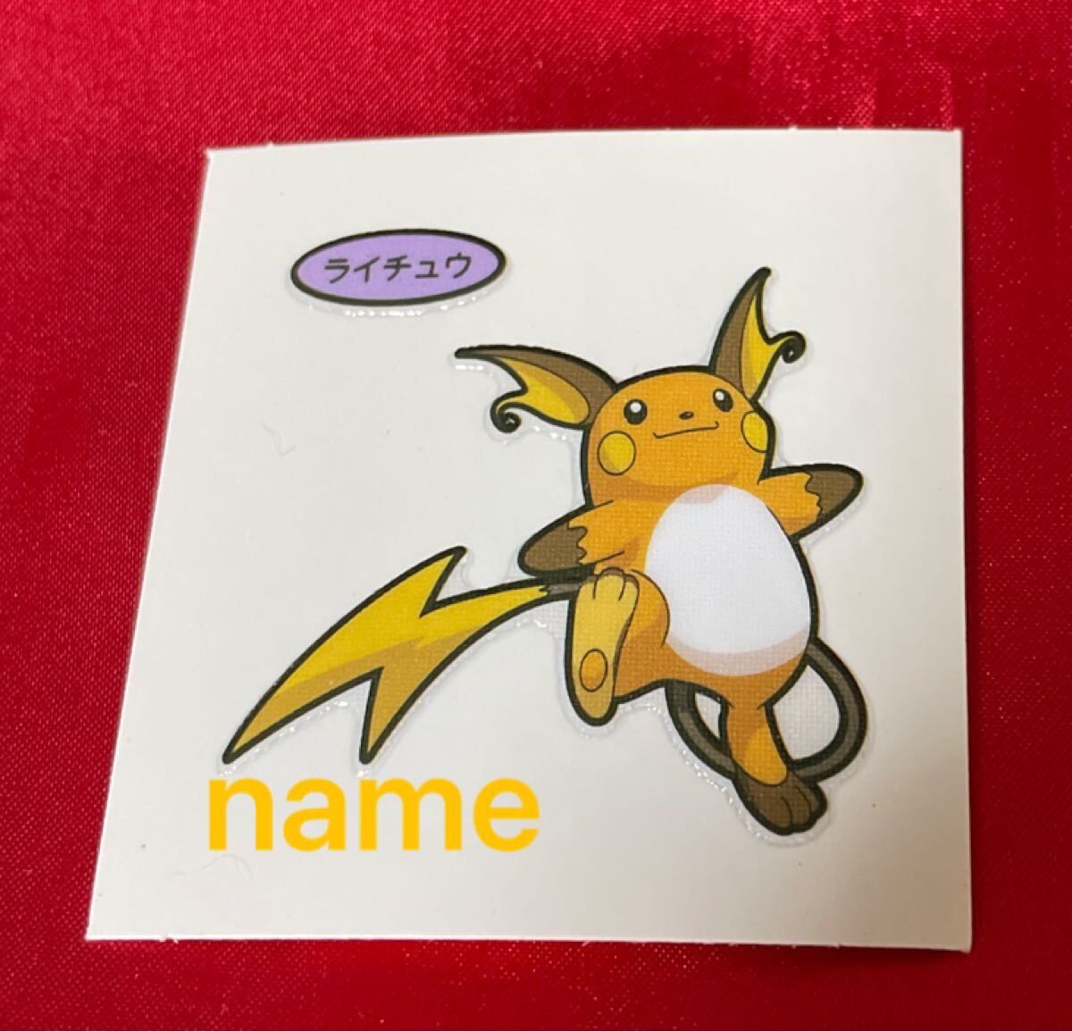 希少】ポケモン シール ライチュウ 激レア】ポケモン アマダ シール