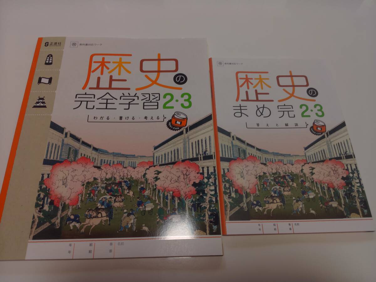 新品】＜送料無料＞【2020】地理の完全学習2年 帝国書院 正進社 書き