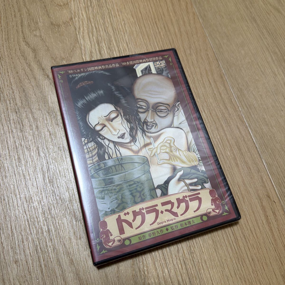 美品】ドグラ・マグラ 上/下巻 上巻+下巻 セット 夢野久作 米倉斉加年