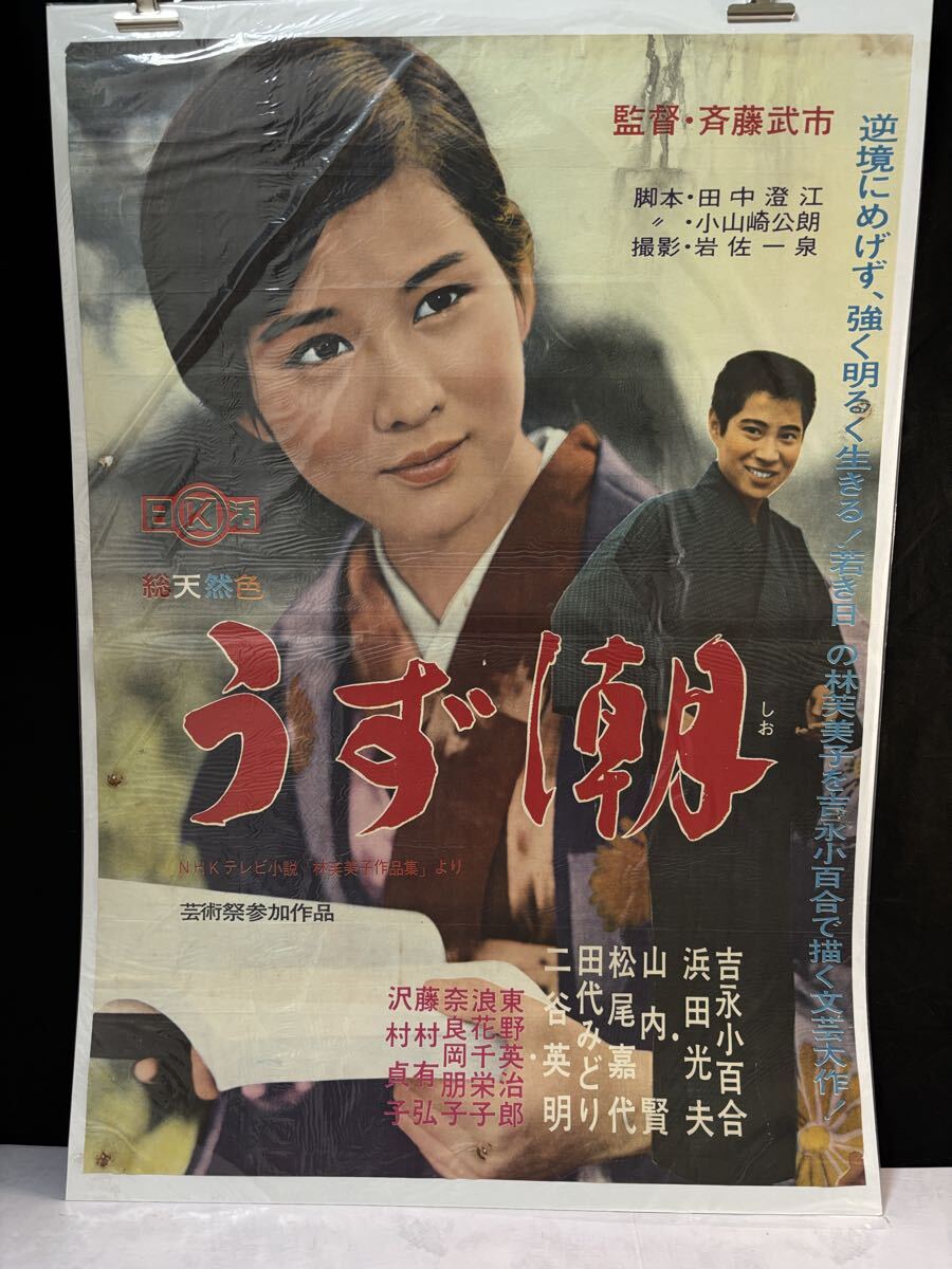 ◇古い映画ポスター 日活「花咲く乙女たち」◇舟木一夫 山内賢 西尾