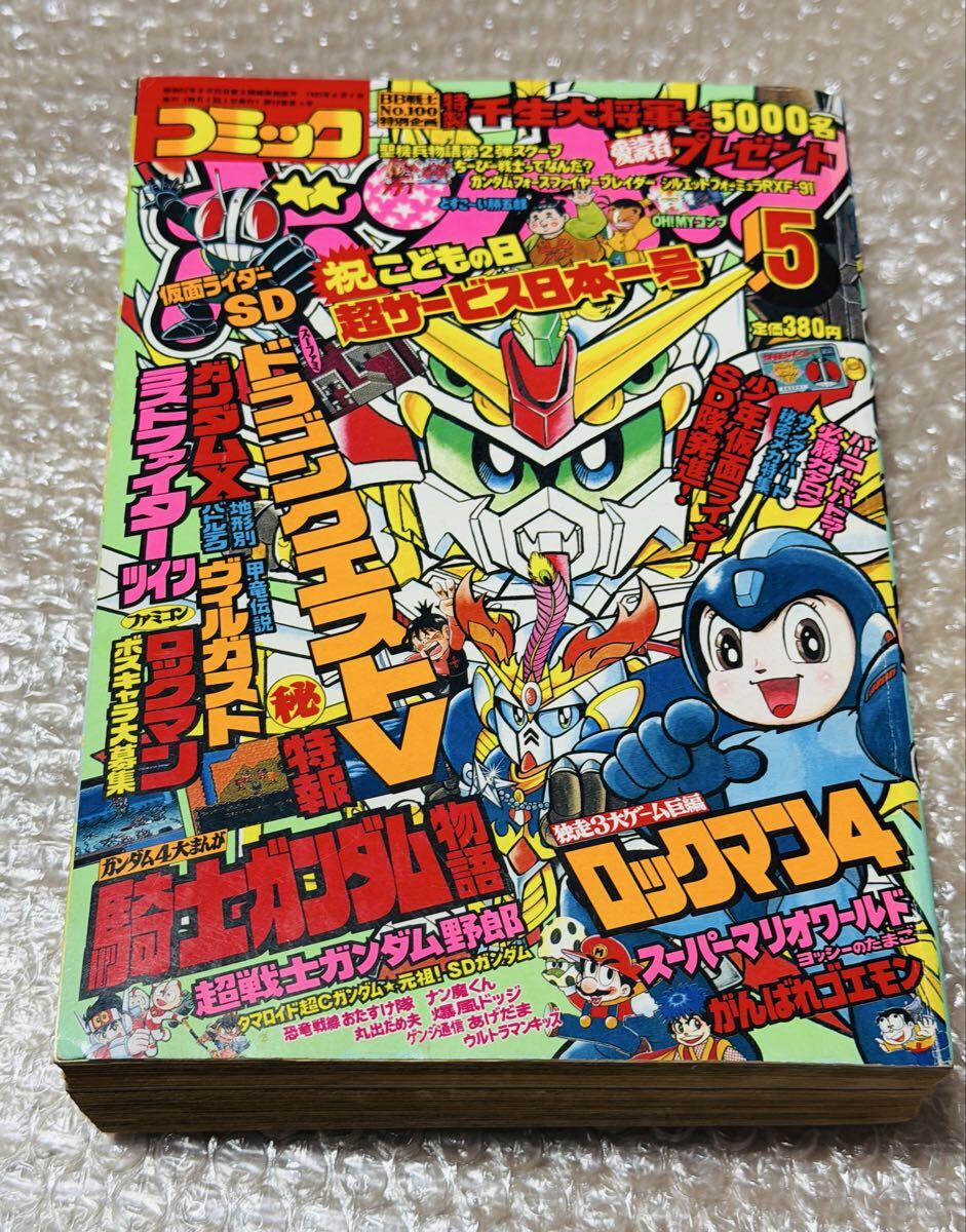 中古】コミックボンボンスペシャル52 カードダス20 SDガンダム外伝