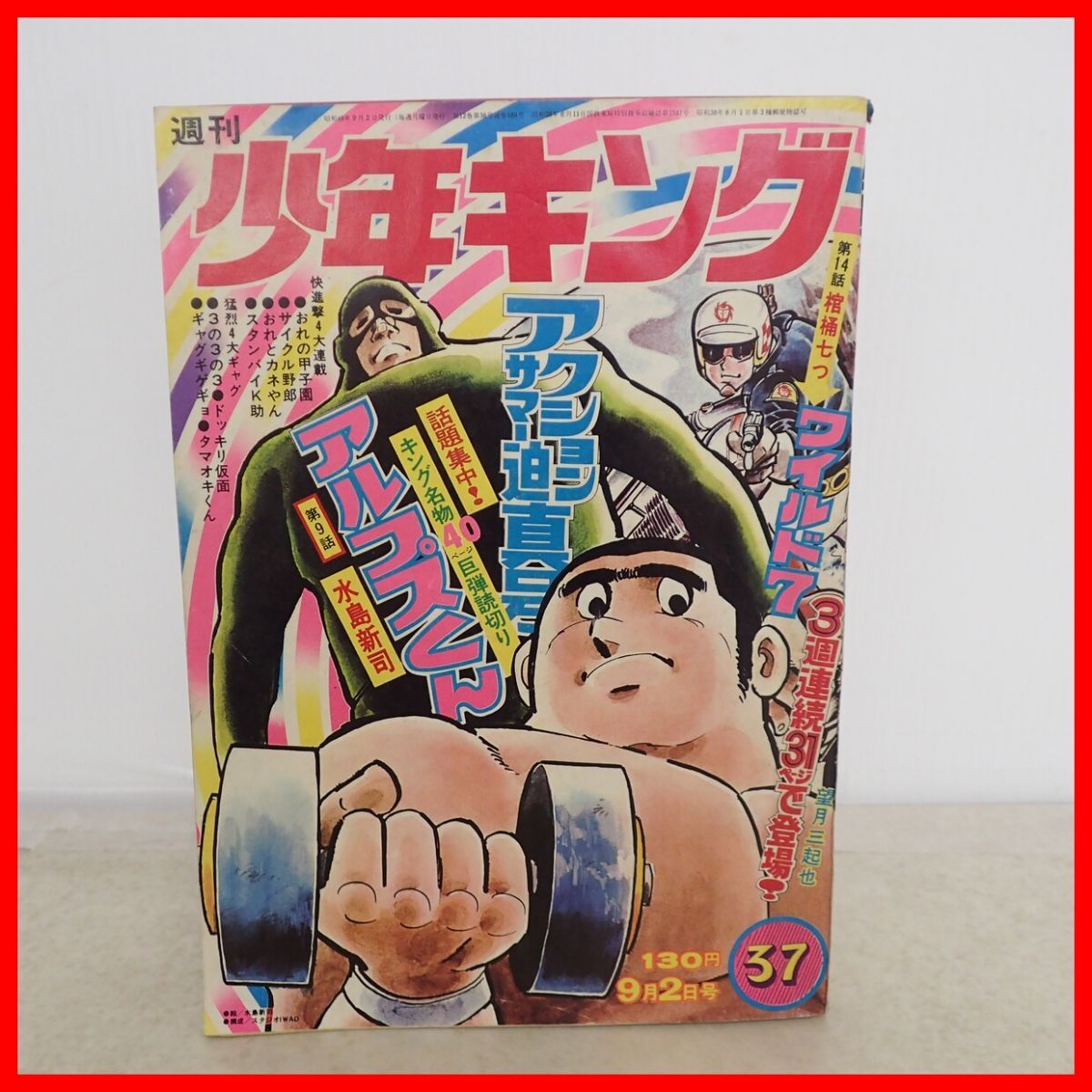 中古】週刊 少年キング 1972年15号 月光仮面 ドッキリ仮面 日大健児 聖