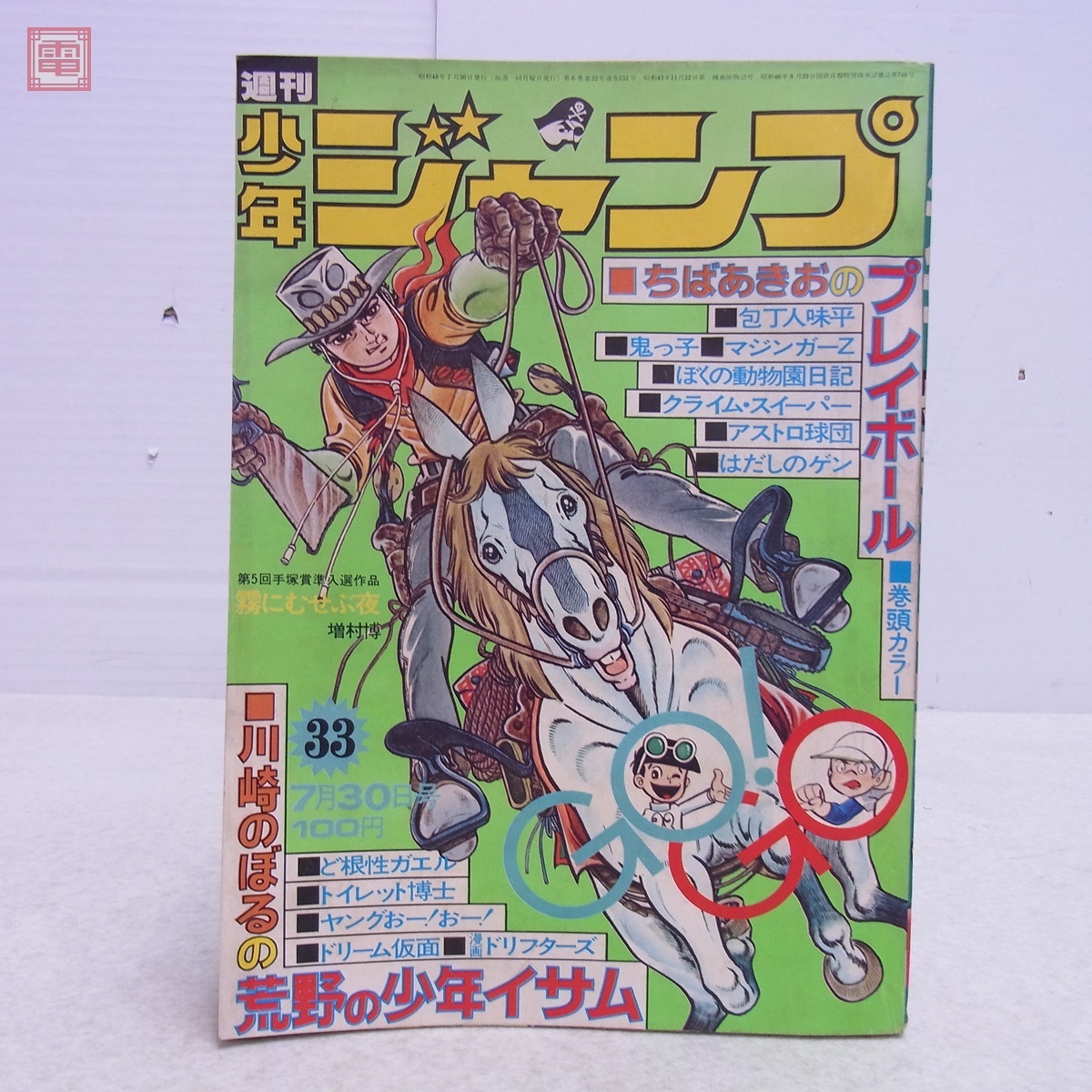 週刊 少年ジャンプ 1973年40号 昭和48年 はだしのゲン 中沢啓治 梶原