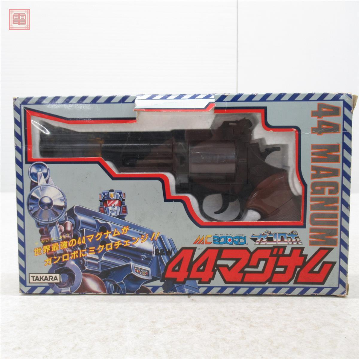 タカラ ミクロマン MC-11 ガンロボ S&W 44マグナム (開封済・中古美品