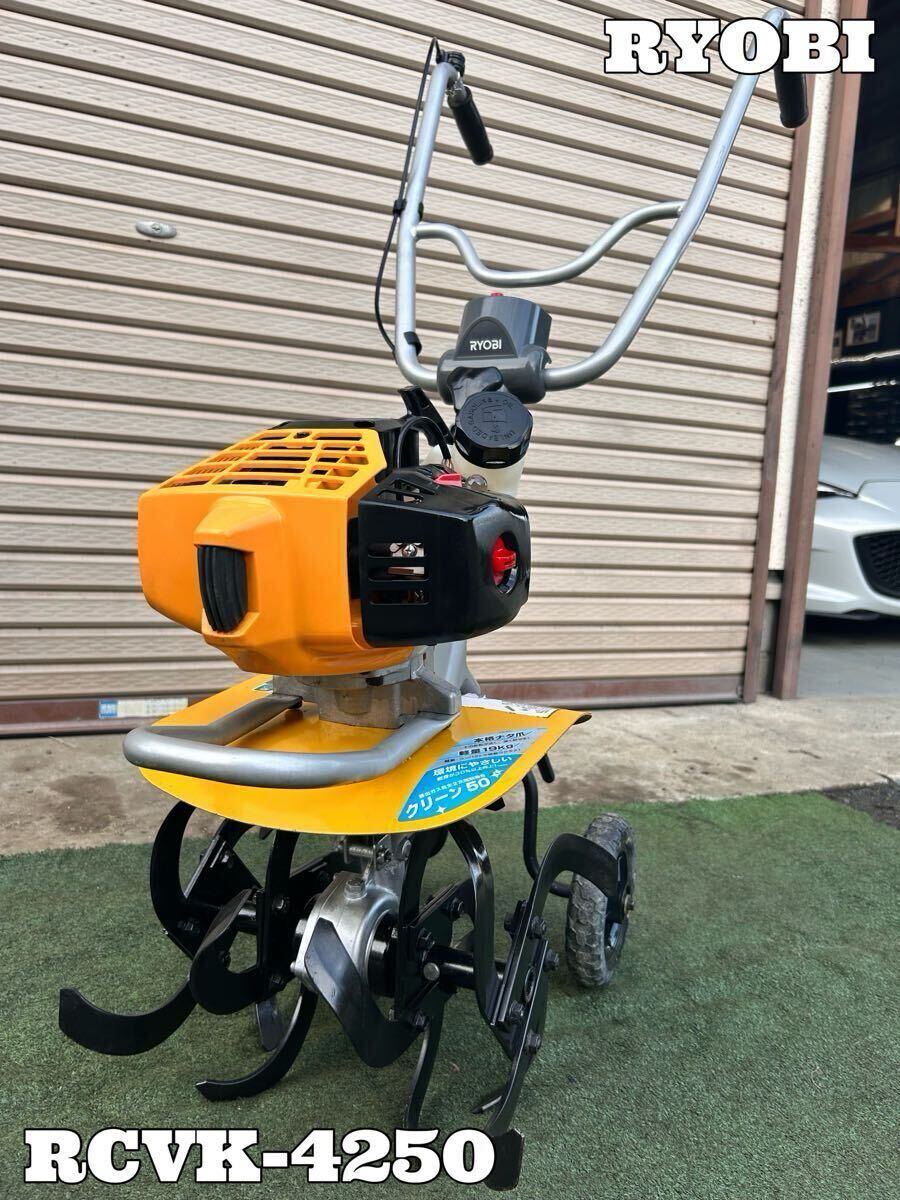 △▽2365 RYOBI リョービ エンジンカルチベータ RCVK-4200 耕うん機 