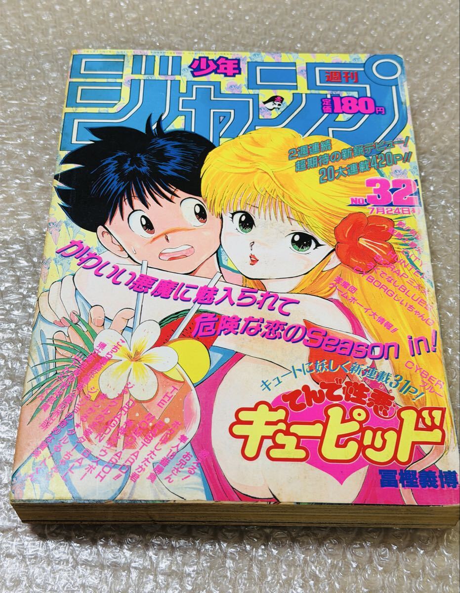 16)良品!週刊少年ジャンプ 1989年 32号 7月24日/表紙/巻頭/てんで性悪
