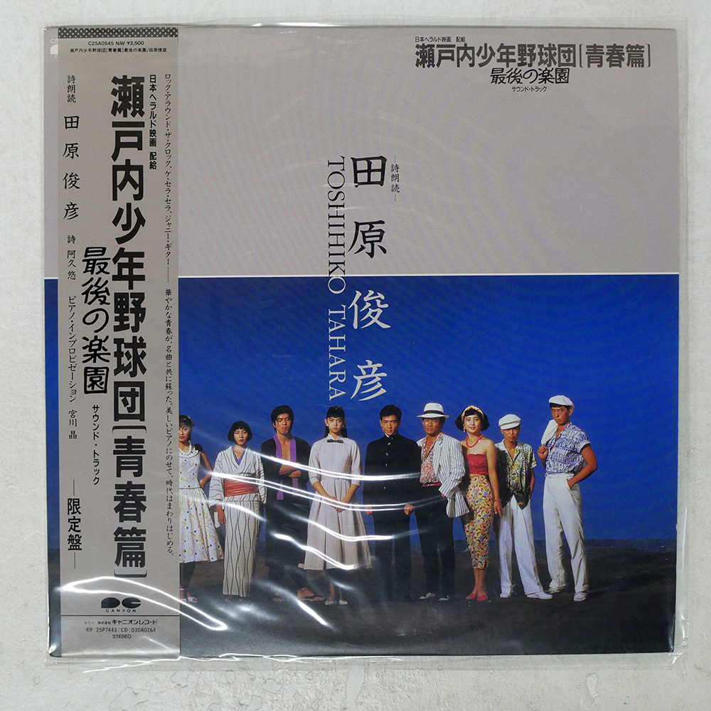 M484○田原俊彦/鷲尾いさ子「瀬戸内少年野球団・青春篇 最後の楽園