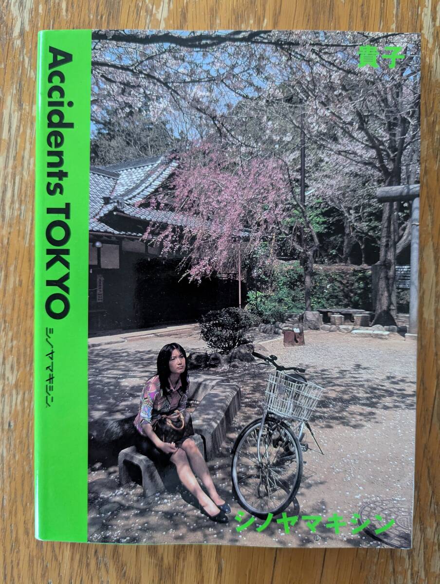 篠山紀信写真集 朝日出版刊 Accidents TOKYO 「貴子&シノヤマキシン