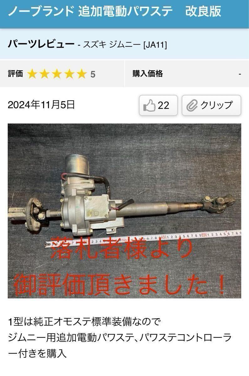 やや傷や汚れあり】令和最新版 ジムニー用 追加電動パワステ ボディ