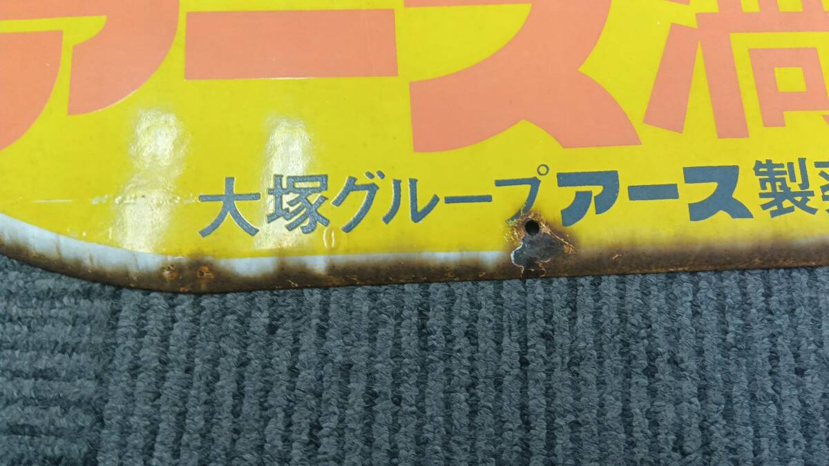 水原弘 強力殺虫剤 ハイアース アース製薬 大塚製薬 大塚グループ 琺瑯