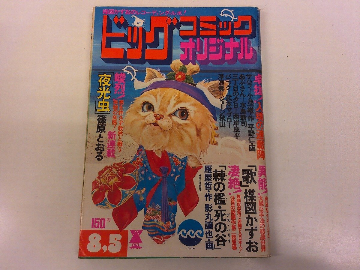 ビッグコミック」昭和45年/1970年 特別読みきり[水中花:藤子不二雄