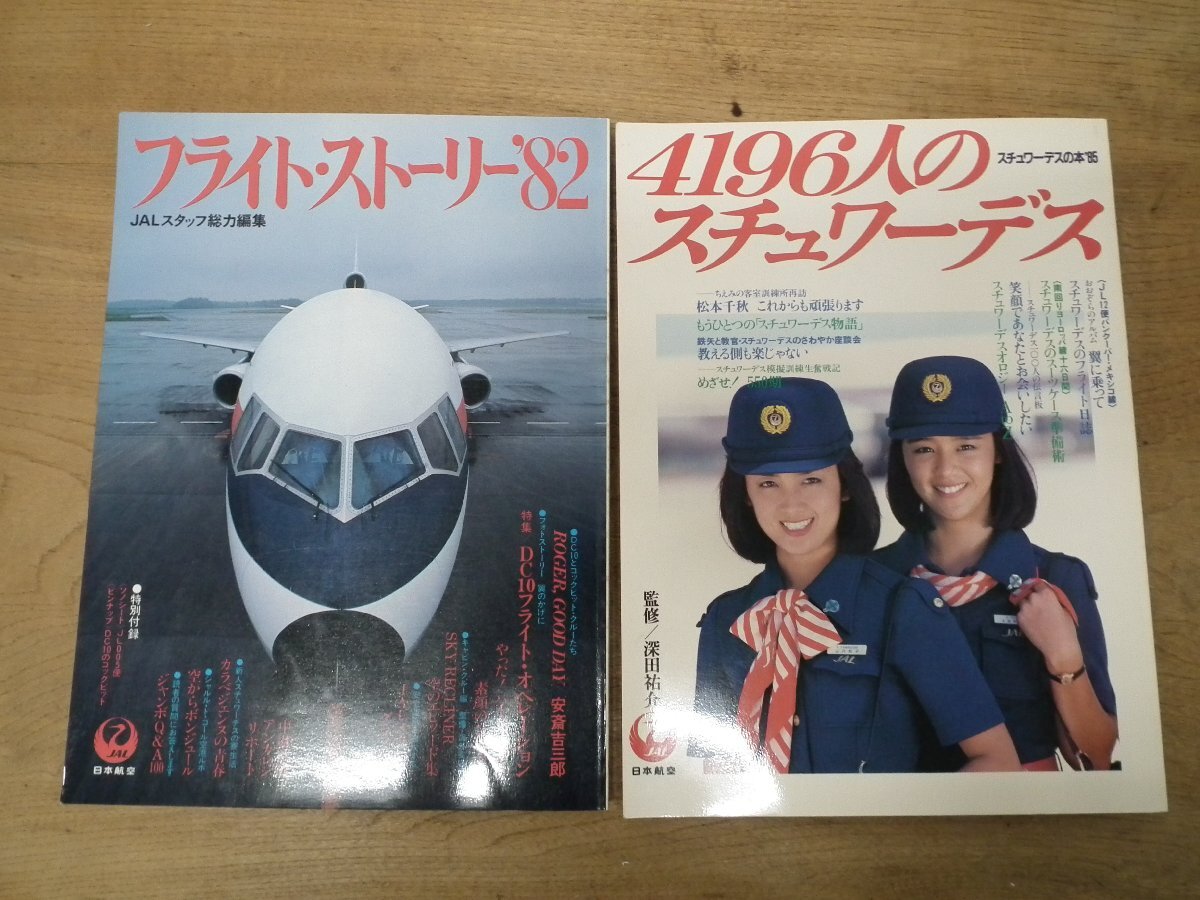 中古】4196人のスチュワーデス スチュワーデスの本'85 JALの落札