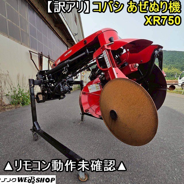 決算セール】 新潟 クボタ 畦塗機 BSK850MH リモコン付き 電動 あぜ 