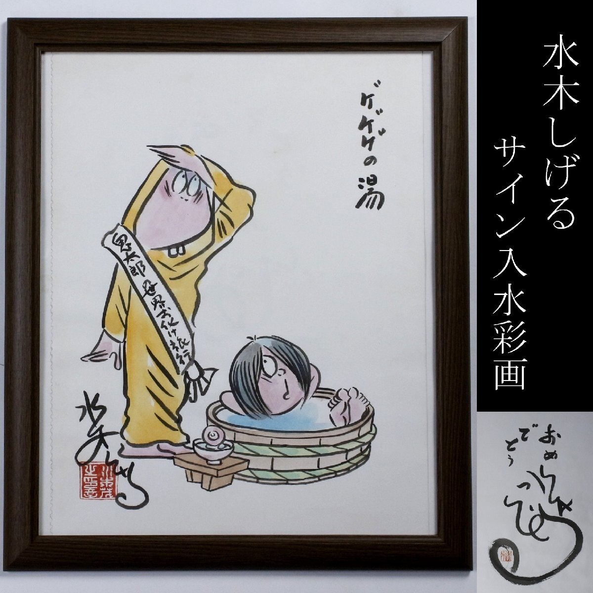 水木しげる色紙 鬼太郎と河童 本物の落札情報詳細 - Yahoo