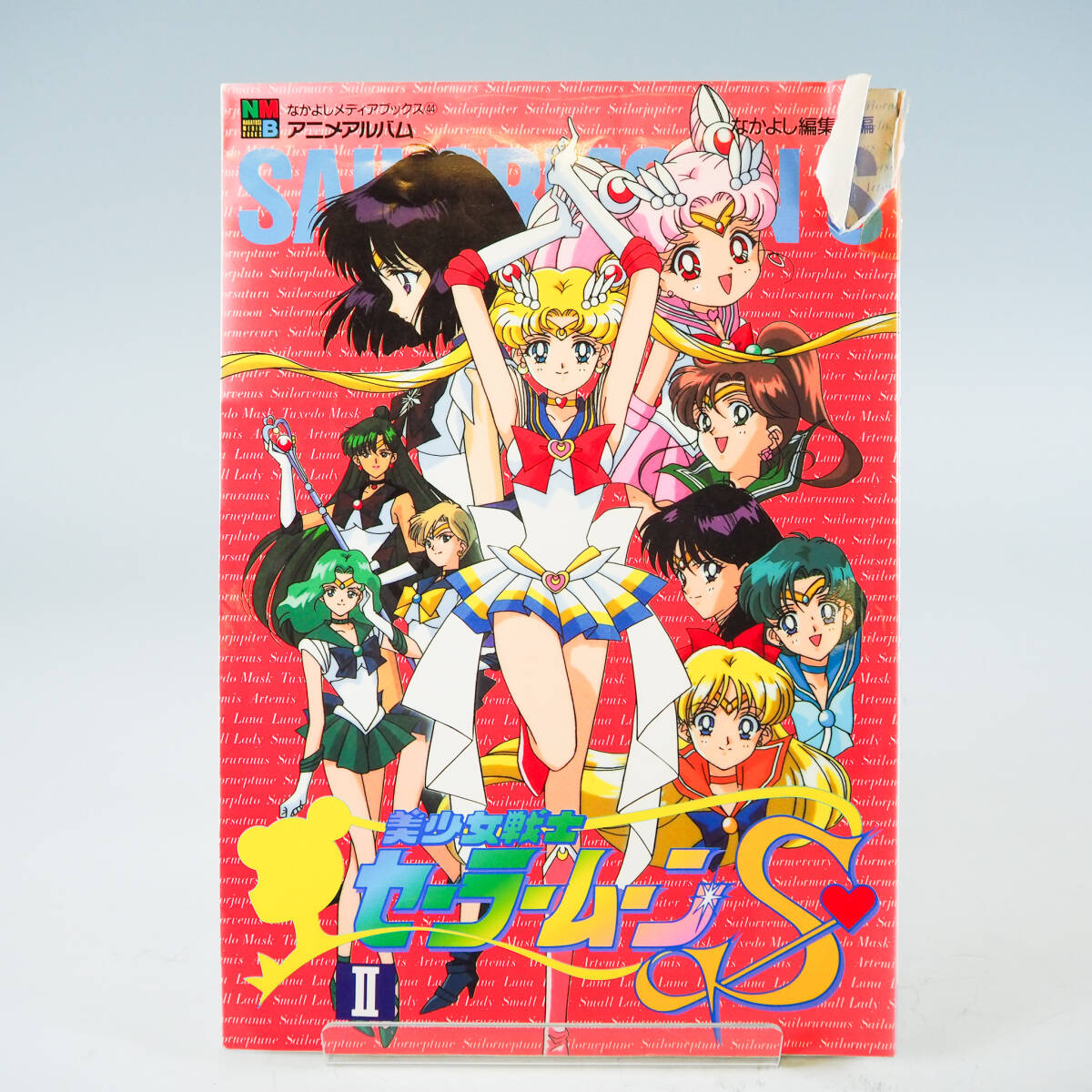 やや傷や汚れあり】中古 美少女戦士セーラームーンS 6 なかよし