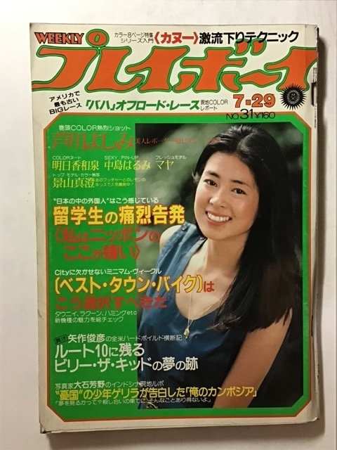 雑誌(難あり)] 週刊プレイボーイ 1984年7月31日(32) 表紙:マリアン 木