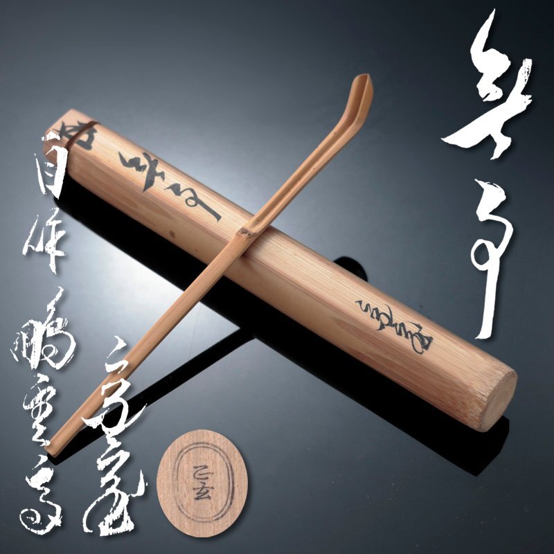 裏千家15世家 元 汎叟宗室 鵬雲斎 自作茶杓 銘 菊香 黒田正玄 下削 真作》[CCR] 裏千家十五代家元 千宗室 鵬雲斎 自作茶杓 銘「壽松」黒田