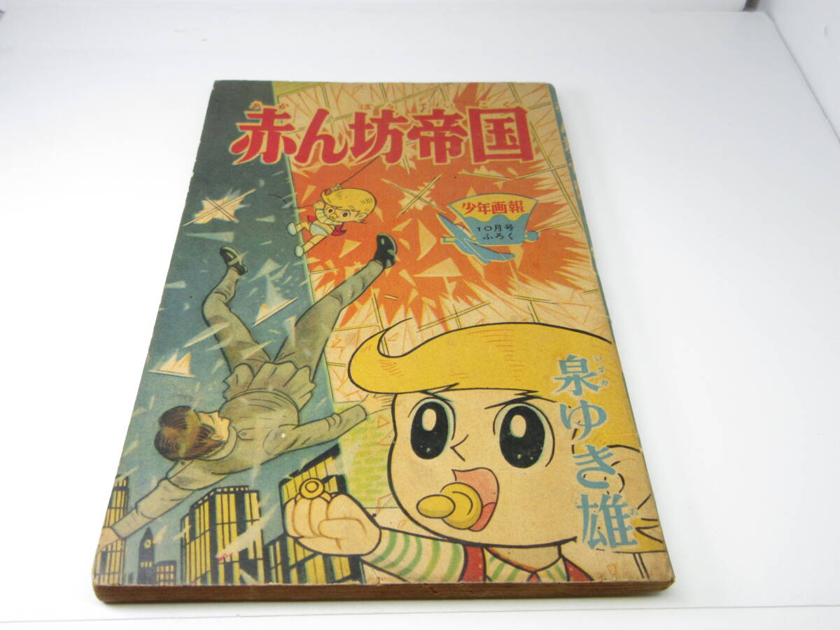 昭和 レトロ】赤ん坊帝国 少年画報 昭和39年 6～12月号 40年 1.2月号