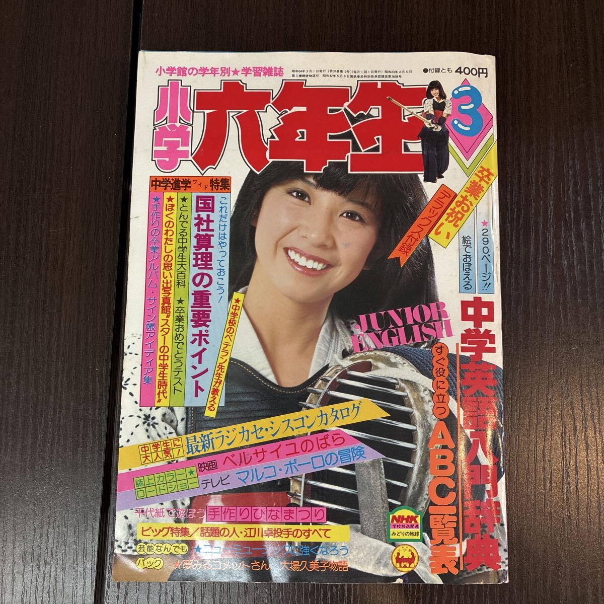 近代映画 1979年 昭和54年4月号 榊原郁恵 大場久美子 付録ポスター