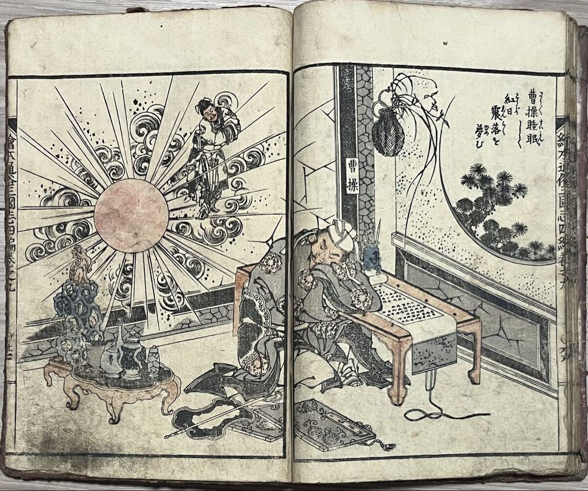 傷や汚れあり （詳細）】江戸期 「絵本西遊記」3編の6 葛飾戴斗画 岳亭