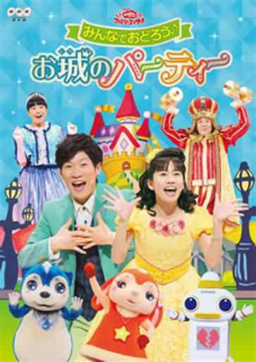DVD【 NHK おかあさんといっしょ □ ファミリーコンサート ようこそ