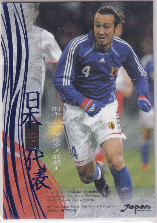 2008-2009 日本代表 田中マルクス闘莉王 直筆サインカード 40枚限定の