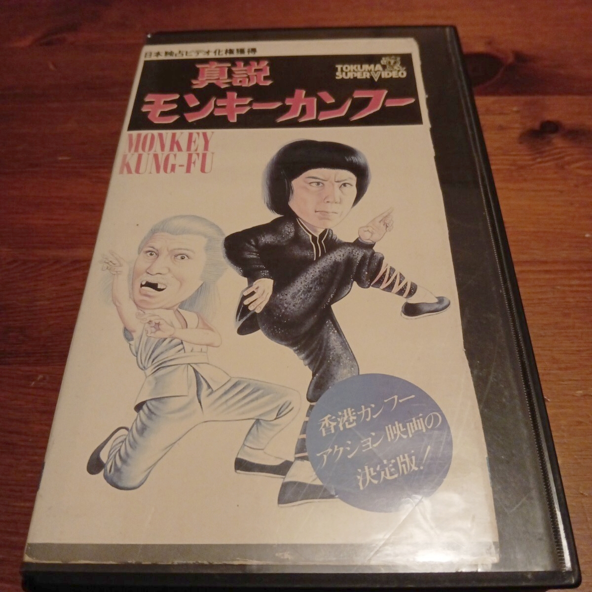 洋画 超入手困難！新品、未開封！【廃盤】非情のハイキック～黄正利の