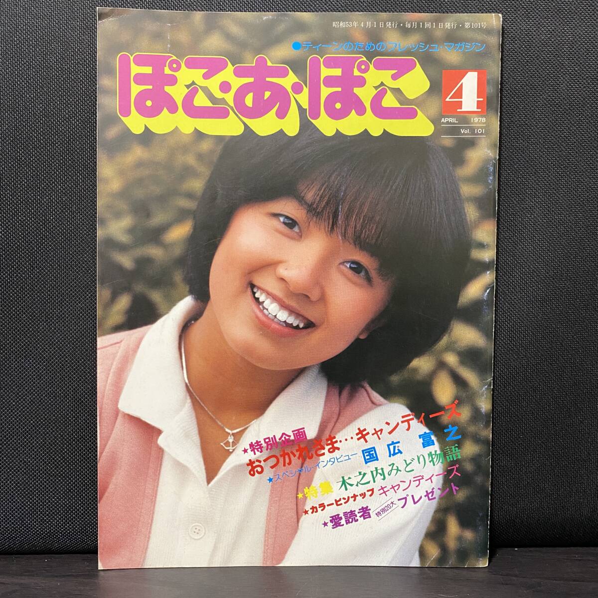 週刊少年マガジン1977～78年 35冊セット 木之内みどり 山口百恵 太田裕美 8137少年キング1973年-1975年8冊セット増刊 山口百恵桜田淳子木之内