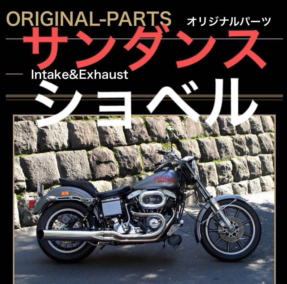 ☆ ハーレー ダイナ EVO TC88 サンダンス ローライダーヘッダース