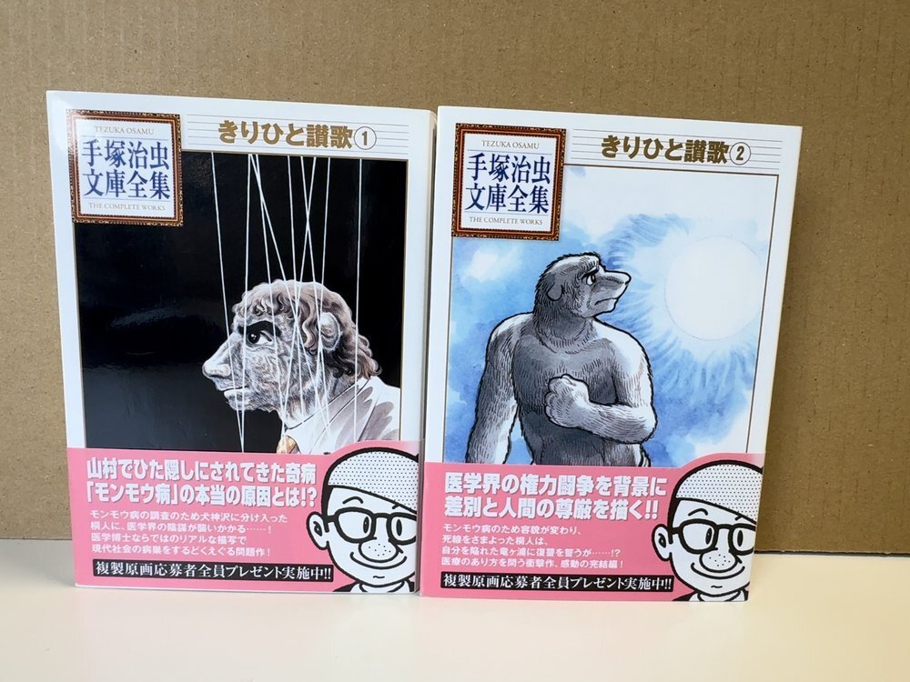 手塚治虫「きりひと讃歌」全2巻完結揃(COMコミックス増刊・昭和47年)の